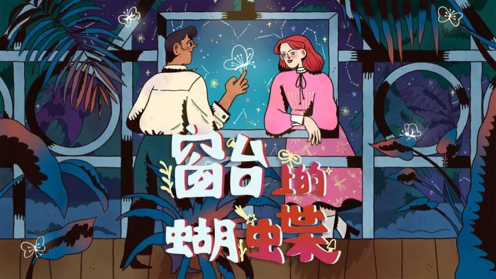 荣获艺术大奖的Steam神作移植!《窗台上的蝴蝶》移动端必玩截图