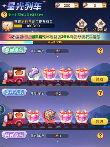 星光列车第二期-预知奖励规划