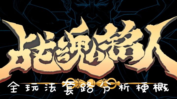 [入门]战魂全玩法套路分析梗概截图