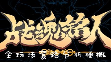 [入门]战魂全玩法套路分析梗概