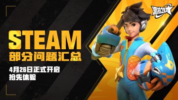 Steam版本部分问题汇总（账号绑定/登录/充值/客服等）