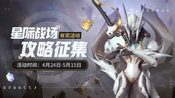 【有奖征集】星际战场攻略征集开启！