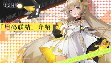 盛典欢宴 | 「电码联结」玩法介绍