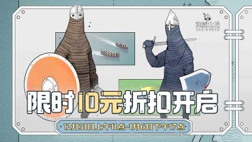 好游心体验，折扣开启，良心工作室元旦特惠游戏周来袭！