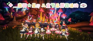 「公会活动」◆﹎楽園★星ღ夏日儿童节团建