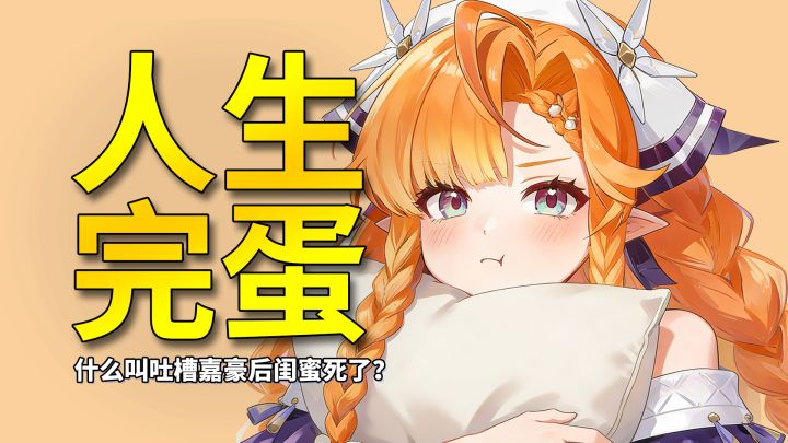 【鸣潮】悲报！耙耙柑的人生这下真的全完蛋了截图