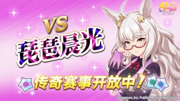 传奇赛事“VS琵琶晨光”开放中！
