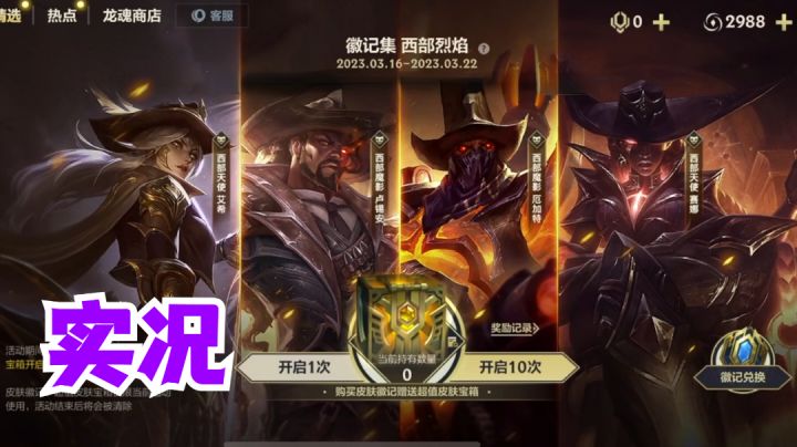 八连胜后去开西部烈焰宝箱截图