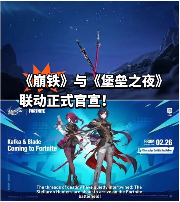 《崩铁》与《堡垒之夜》联动正式官宣！