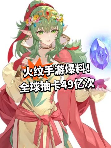 火纹手游爆料！全球抽卡49亿次