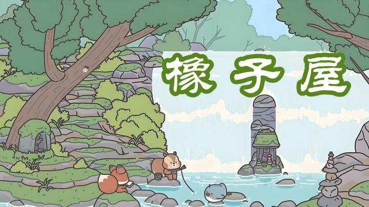 治愈佛系零内卷!超松弛休闲经营神作《橡子屋》截图