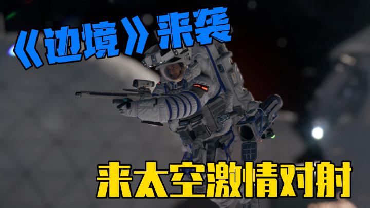 国产射击大作《边境》来袭,来太空激情对射吧!截图
