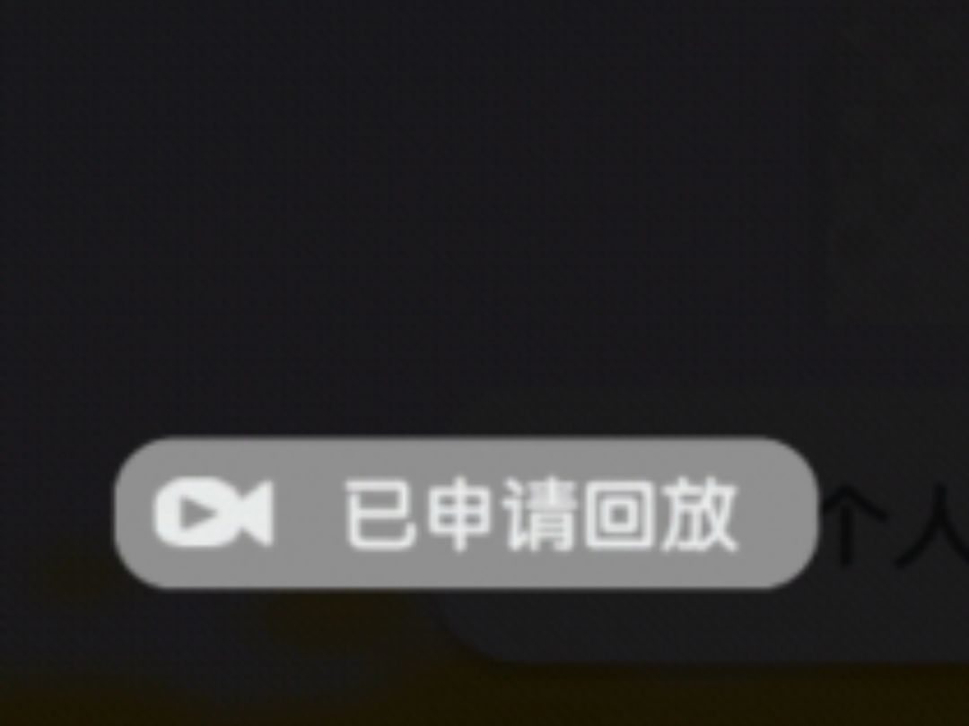 申请24小时,依旧看不了回放 1