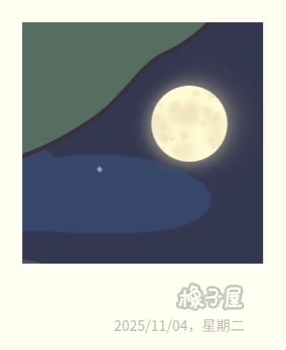 橡子屋里今晚圆月截图