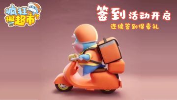 【夏日签到福利】《疯狂搬超市》新一轮签到活动启动！