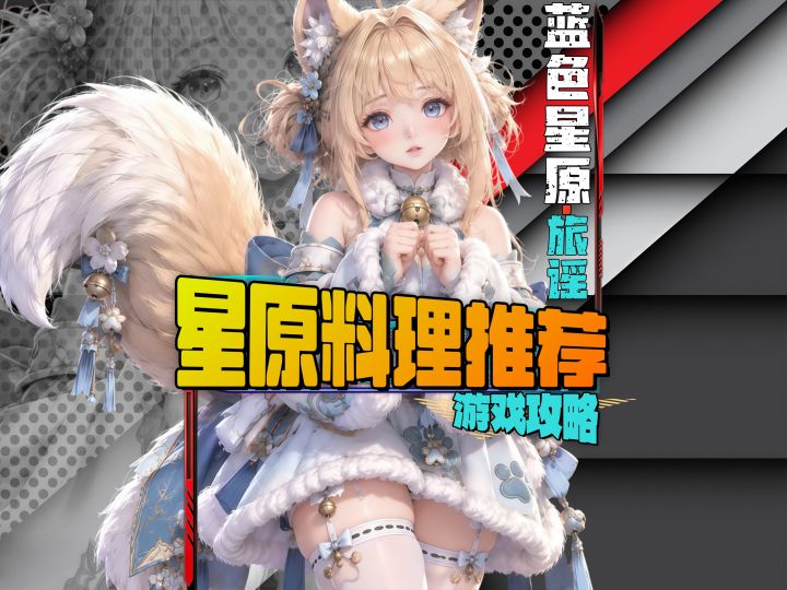 蓝色星原开荒料理，增伤加防两不误截图