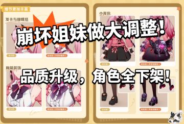 崩坏 因缘精灵全面升级！下架角色内容！