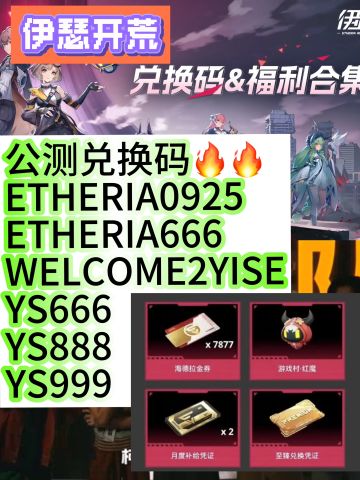 伊瑟开荒公测最全兑换码（亲测全有效）
