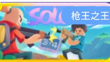 [SS22攻略]街机派对—枪王之王