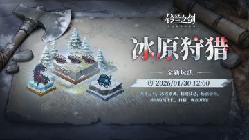 「冰原狩猎」命运的螺旋新玩法即将开启！