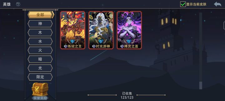 暂时完成全英雄收集截图
