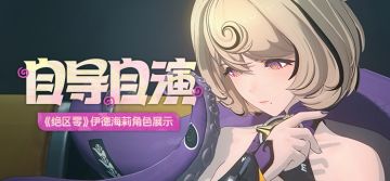 《绝区零》伊德海莉角色展示 | 自导自演