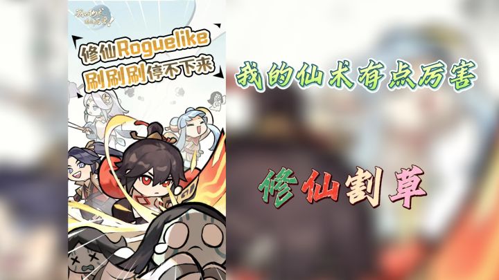 《我的仙术有点厉害》：解压修仙割草肉鸽之旅截图
