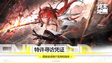 感谢管理员一直以来对于《明日方舟：终末地》的关注与鼓励！