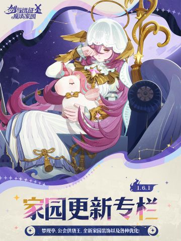 1.6.1 家园重磅更新丨梦现亭&公会供货王等全新玩法、装饰上线