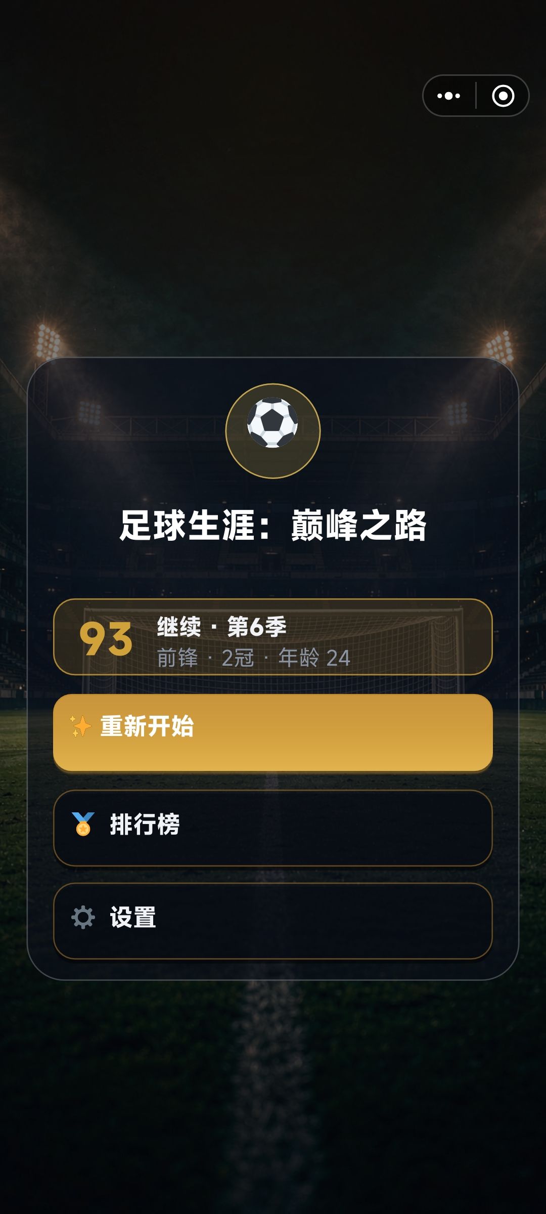 【游戏上新】足球生涯:巅峰之路 2