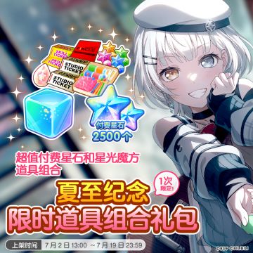 「夏至纪念限时道具组合礼包」限时上架！