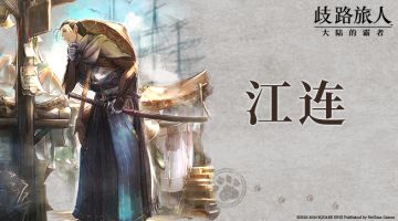 旅人札记|江连：遥远东方而来的异邦剑士