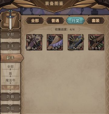 游侠装备图鉴-副手