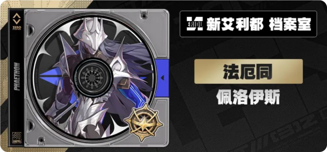 绝区零新代理人佩洛伊斯公布 法厄同形态 1
