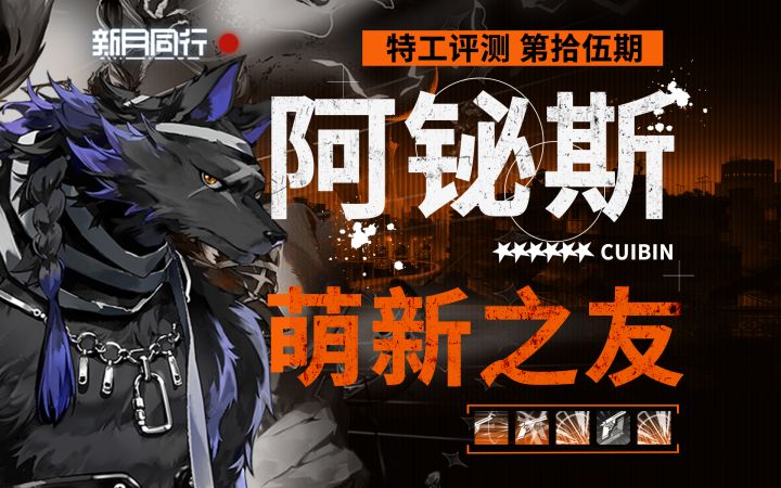 【新月同行】阿铋斯 百分比伤害绝杀全场!截图