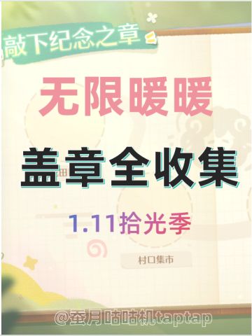 1.11拾光季🔺敲下纪念之章🔻盖章全收集攻略2