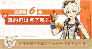 【V3.5攻略】【原神冒险团】米卡是最后一块拼图？六命班真的可以点吗？