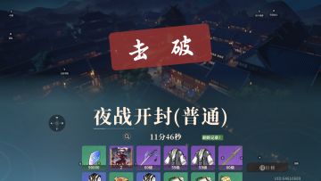 58级夜战开封思路指北