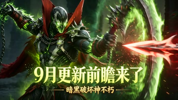 暗黑破坏神不朽:9月17日更新前瞻来了截图