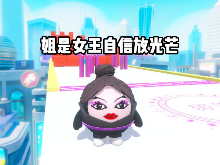姐就是女王截图