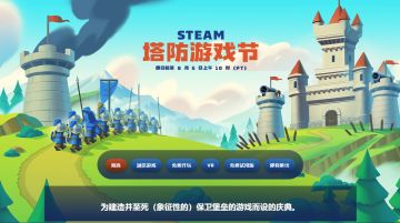 喜加一】Steam塔防节开启/你画我猜限时领取