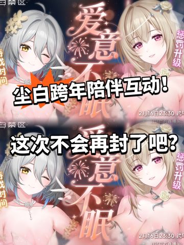 尘白开启跨年陪伴！这次尺度依旧大！