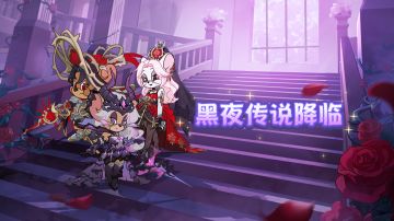 永望之月&绯红之花限时返场！黑夜传说降临猫鼠世界！
