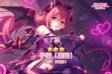 新角色★3「伊绪（黑暗）」追加预告