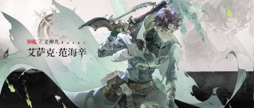 眷属名册丨艾萨克・范海辛