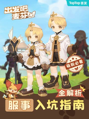 【出发吧麦芬】服事入坑指南