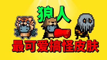 【元气骑士沙雕配音】盘点狼人最搞怪的皮肤！各渠道服已上线啦！