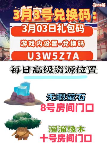 🔥3月3日最新兑换码来了～含橡木萤石位置