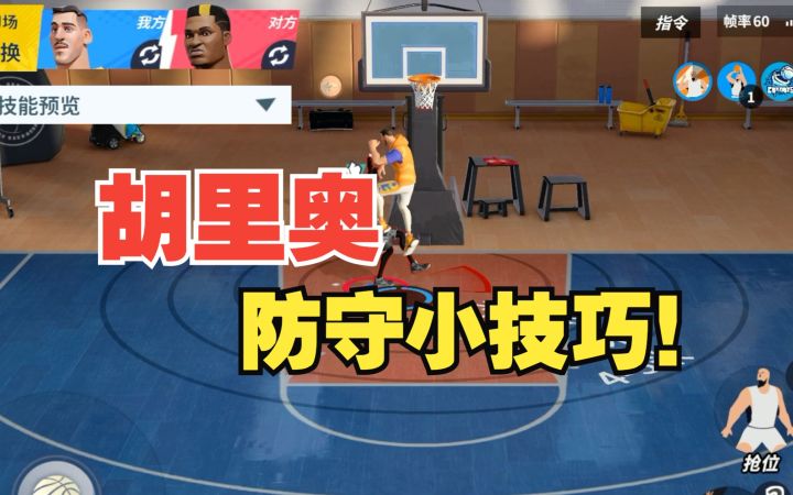 【全明星街球派对】球员攻略：胡里奥防守小技巧！截图