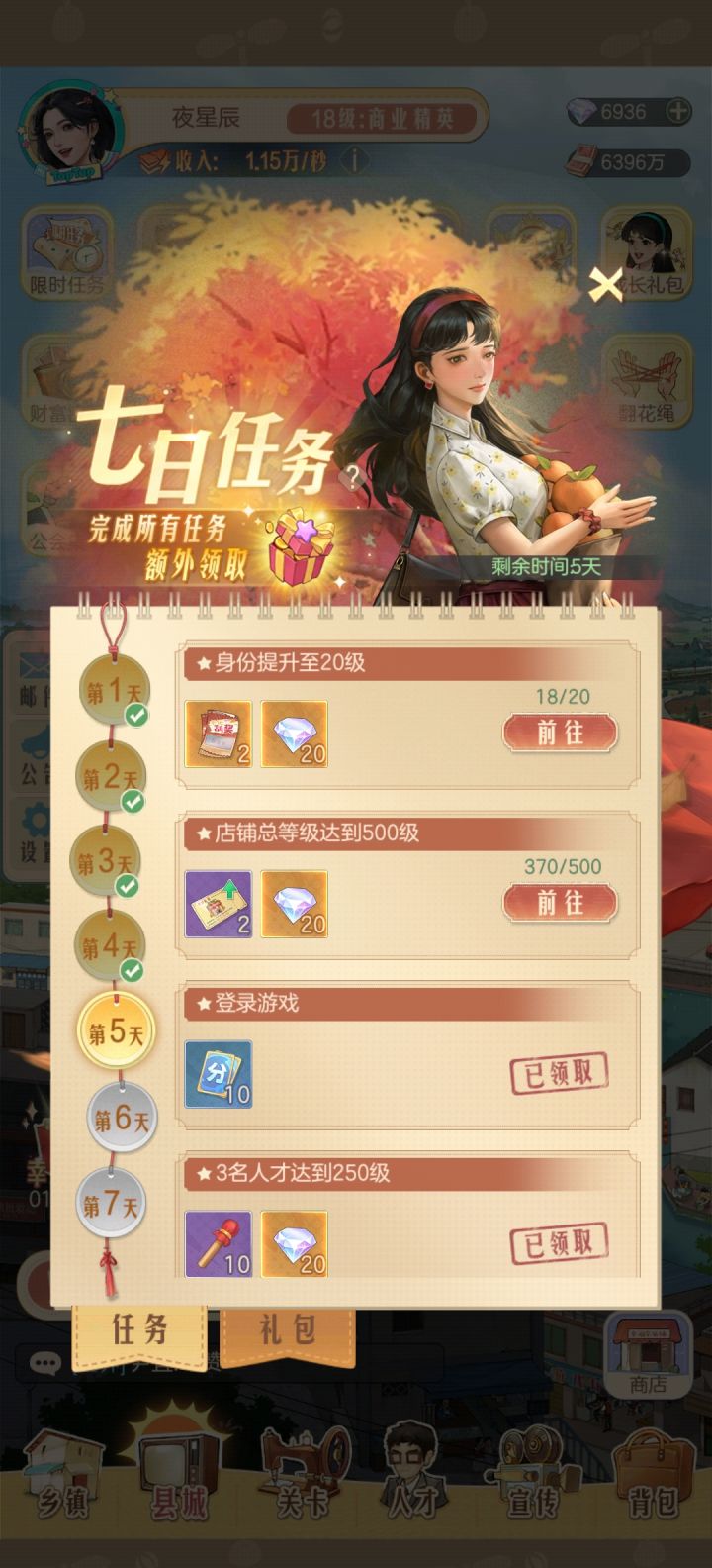 今天的七日任务截图